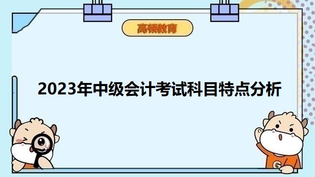 中級會計職稱考幾門,中級會計考試科目,中級會計考試科目順序