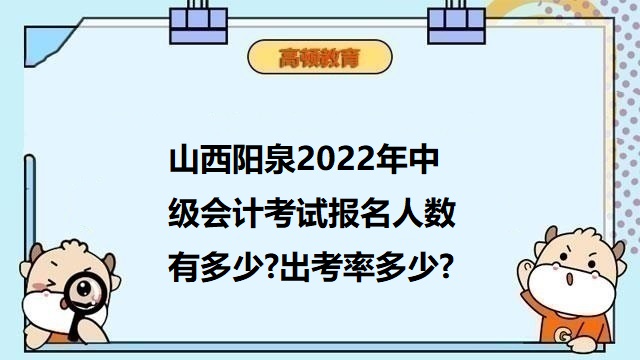 山西阳泉2022年中级会计考试报名人数有多少?出考率多少?