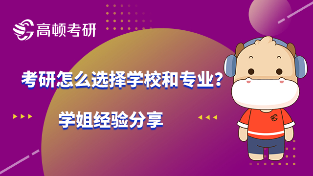 考研怎么选择学校和专业？学姐经验分享