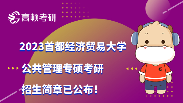 2023首都经济贸易大学公共管理专硕考研招生简章