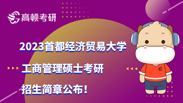 2023首都经济贸易大学工商管理硕士考研招生简章