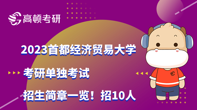 2023首都经济贸易大学考研单独考试招生简章