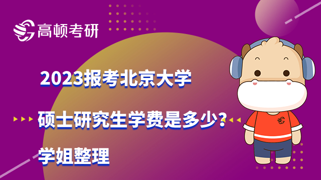 2023報考北京大學碩士研究生學費是多少？學姐整理