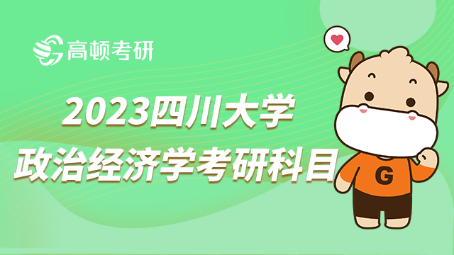 四川大学政治经济学考研科目有哪些？要考查数学