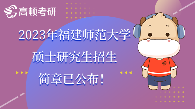 2023年福建师范大学硕士研究生招生简章