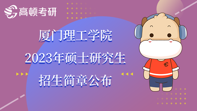 廈門理工學院2023年碩士研究生招生簡章公布！