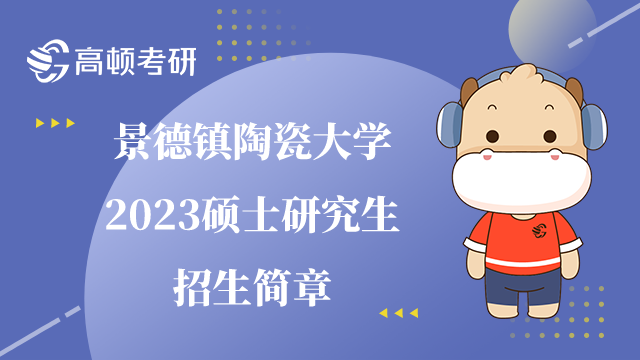 景德镇陶瓷大学2023研究生招生简章