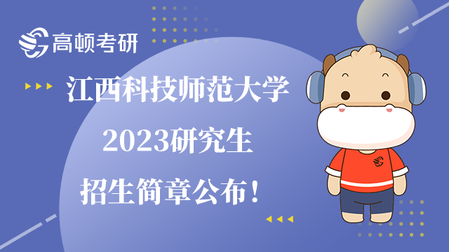 江西科技师范大学2023研究生招生简章