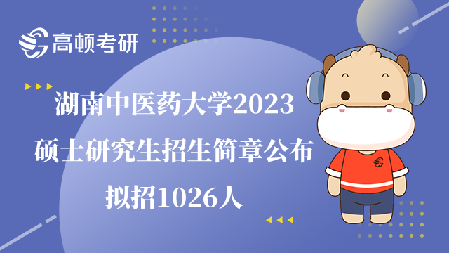 湖南中医药大学2023研究生招生简章