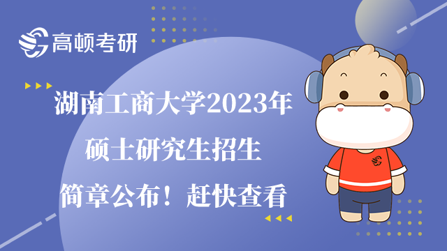 湖南工商大学2023研究生招生简章