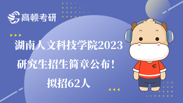 湖南人文科技学院2023研究生招生简章