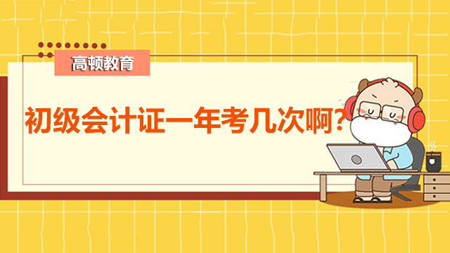 初级会计证一年考几次啊？在职考生应该如何备考？