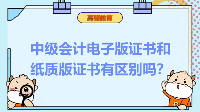 中級會計電子版證書和紙質(zhì)版證書有區(qū)別嗎？