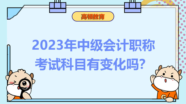 2023年中级会计职称考试科目有变化吗？