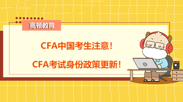 CFA中国考生注意！CFA考试身份政策更新！