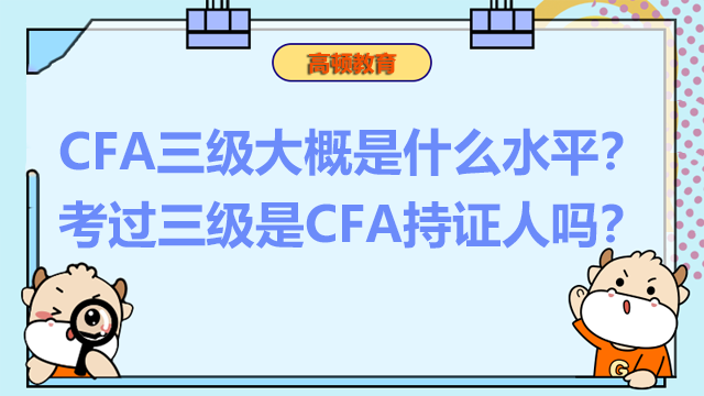 CFA三級大概是什么水平？考過三級是CFA持證人嗎？
