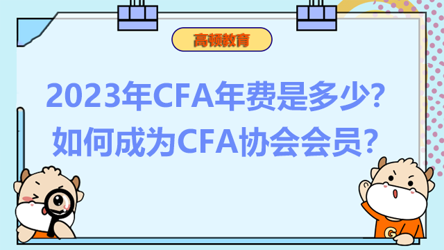 2023年CFA年费是多少？如何成为CFA协会会员？
