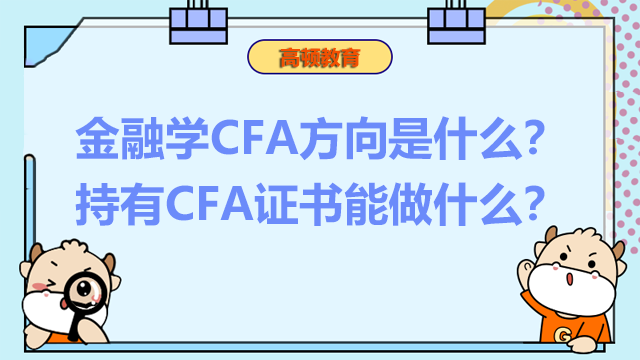金融学CFA方向是什么？持有CFA证书能做什么？