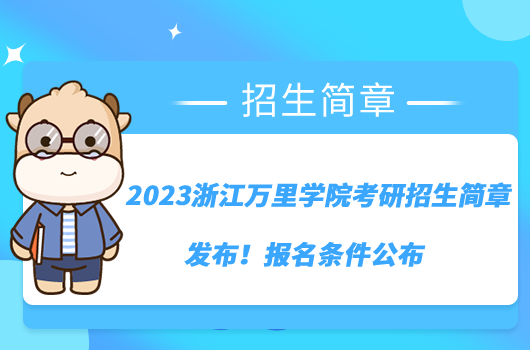 2023浙江萬里學(xué)院考研招生簡章發(fā)布！報(bào)名條件公布