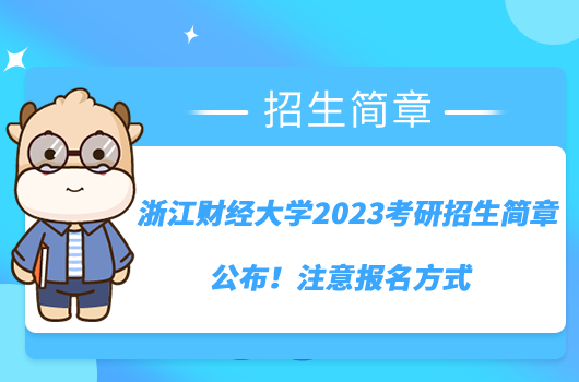 浙江财经大学2023考研招生简章公布！注意报名方式