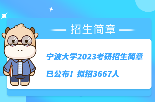 宁波大学2023考研招生简章已公布！拟招3667人