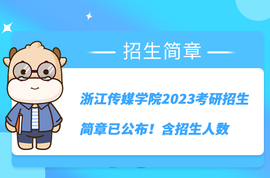 浙江传媒学院2023考研招生简章已公布！含招生人数