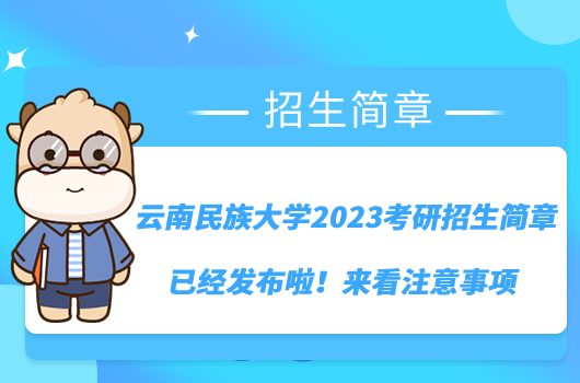 云南民族大学2023考研招生简章已经发布啦！来看注意事项