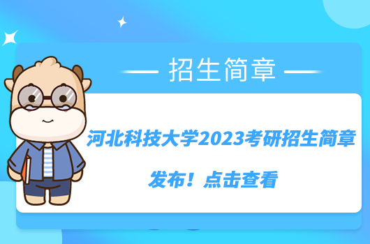 河北科技大学2023考研招生简章发布！点击查看