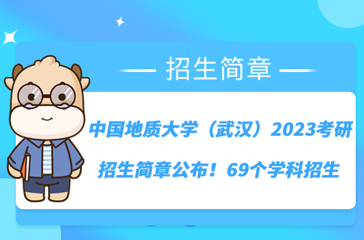 中国地质大学（武汉）2023考研招生简章公布！69个学科招生