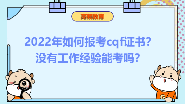 2022年如何报考cqf证书？没有工作经验能考吗？