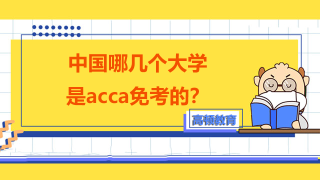 中国哪几个大学是acca免考的？