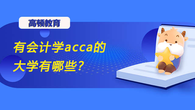 有会计学acca的大学有哪些？