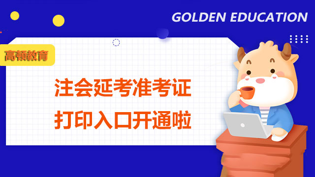 【速來打印】2022注冊會計師延考準考證打印入口開通啦！