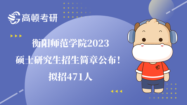 衡阳师范学院2023硕士研究生招生简章