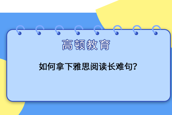 如何拿下雅思阅读长难句？