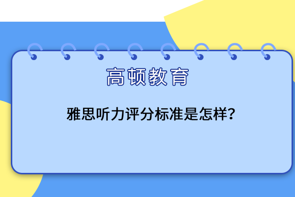 雅思听力评分标准是怎样？