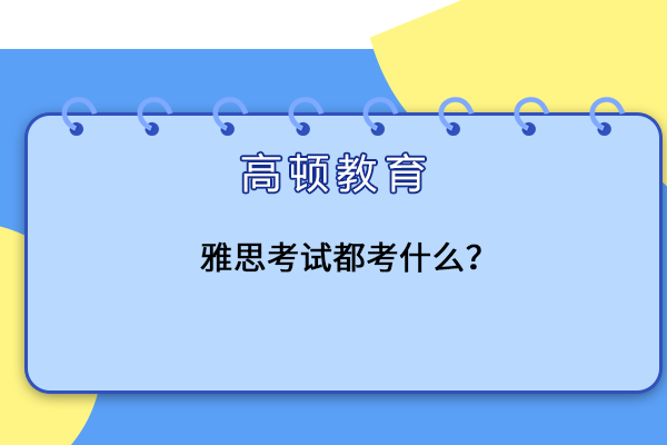 雅思考试都考什么？