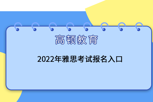 2022年雅思考试报名入口