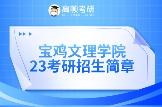 宝鸡文理学院2023年硕士研究生招生简章