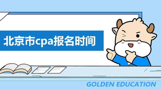 北京市cpa报名时间