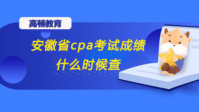 2022年安徽省cpa考试成绩什么时候查？官方已回答！