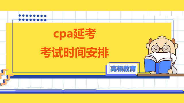 2022年cpa延考考试时间安排