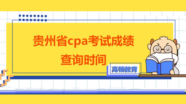 请看！2022贵州省cpa考试成绩查询时间公布！