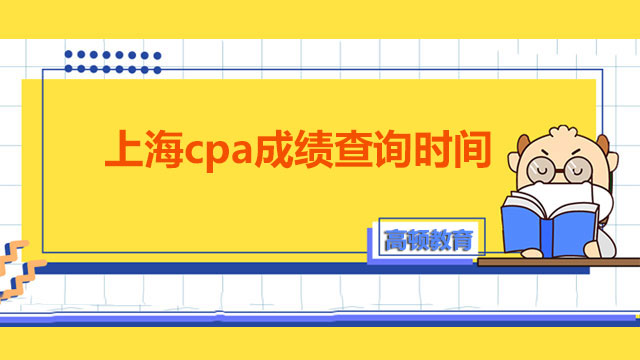 不要错过~~2022年上海cpa成绩查询时间公布啦！