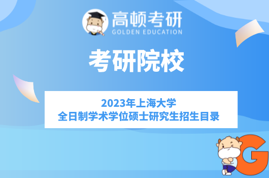 2023年上海大学——全日制专业学位硕士研究生招生目录