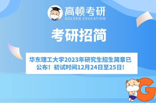 華東理工大學(xué)2023年研究生招生簡(jiǎn)章已公布！初試時(shí)間12月24日至25日!