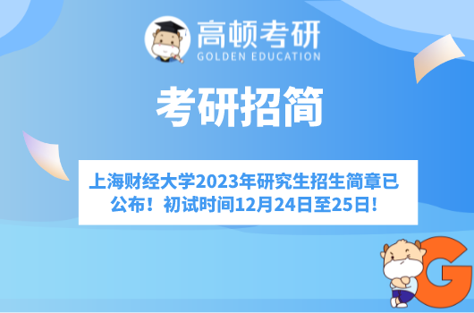 上海财经大学2023年研究生招生简章已公布！初试时间12月24日至25日!