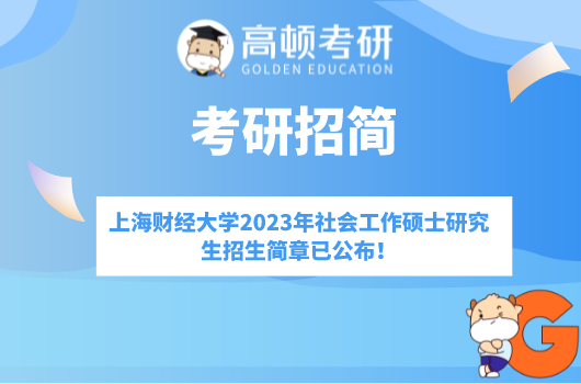 上海財(cái)經(jīng)大學(xué)2023年社會(huì)工作碩士研究生招生簡(jiǎn)章已公布！