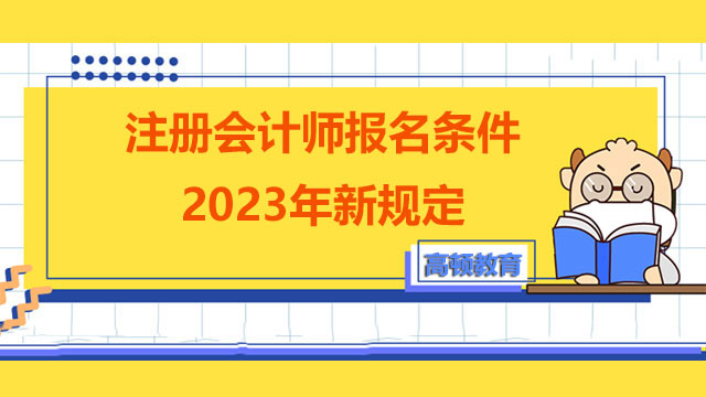 注册会计师报名条件2023年新规定