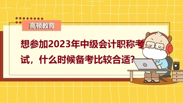 中级会计考试科目搭配,2023年中级会计报考条件,中级会计考试备考攻略,中级会计职称考几门